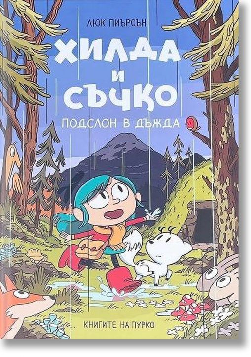 Хилда и Съчко: Подслон в дъжда