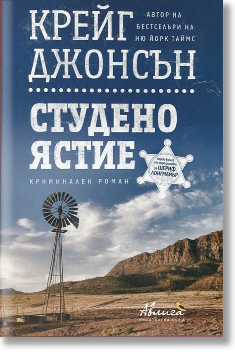 Шериф Лонгмайър: Студено ястие