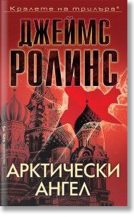 Арктически ангел