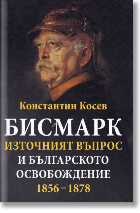 Бисмарк, Източният въпрос и българското освобождение 1856-1878