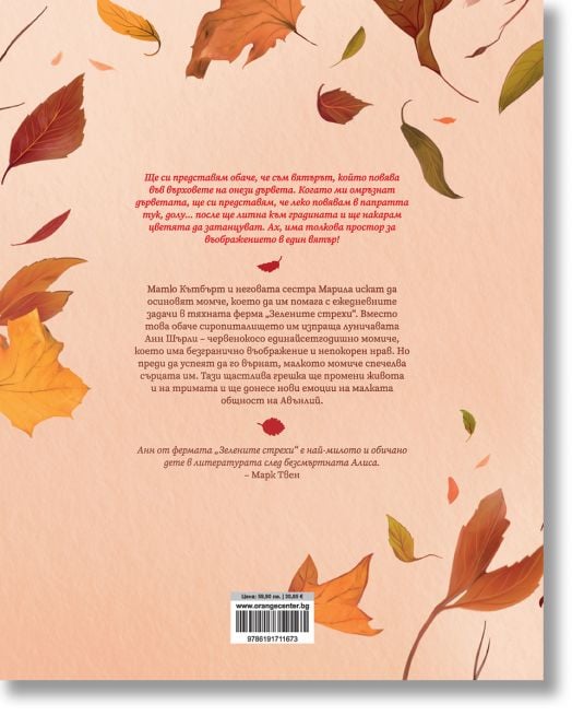 Анн от фермата „Зелените стрехи“