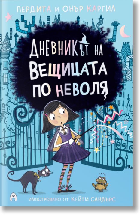 Дневникът на вещицата по неволя, книга 1