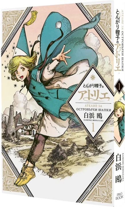 Ателие за островърхи шапки, том 1