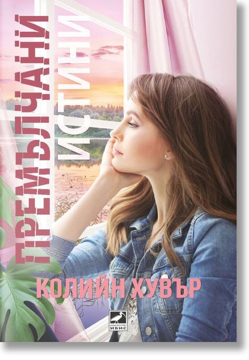 Премълчани истини