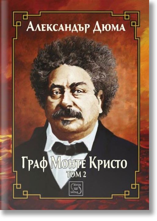 Граф Монте Кристо, том 2