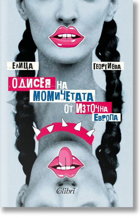 Одисея на момичетата от Източна Европа