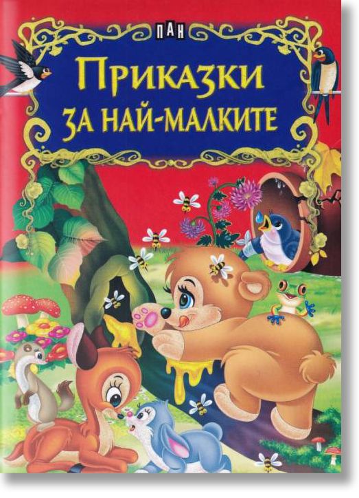 Приказки за най-малките