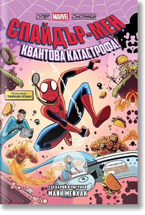 Спайдър-мен: Квантова катастрофа!