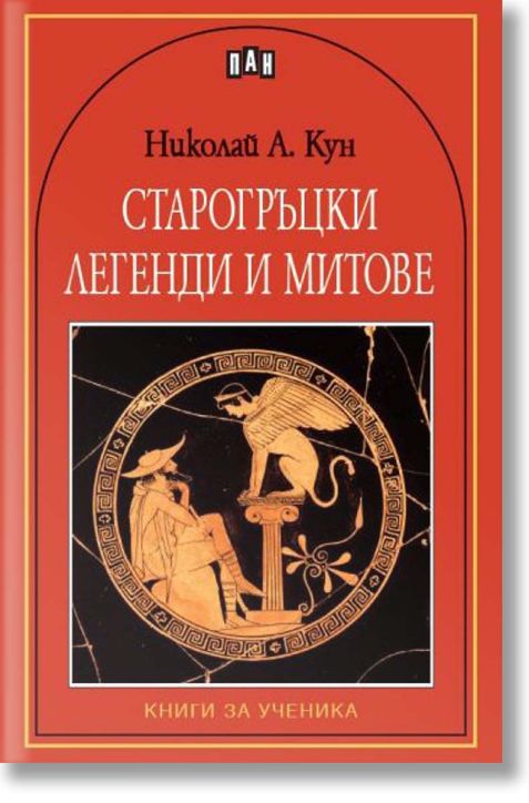 Книги за ученика: Старогръцки легенди и митове