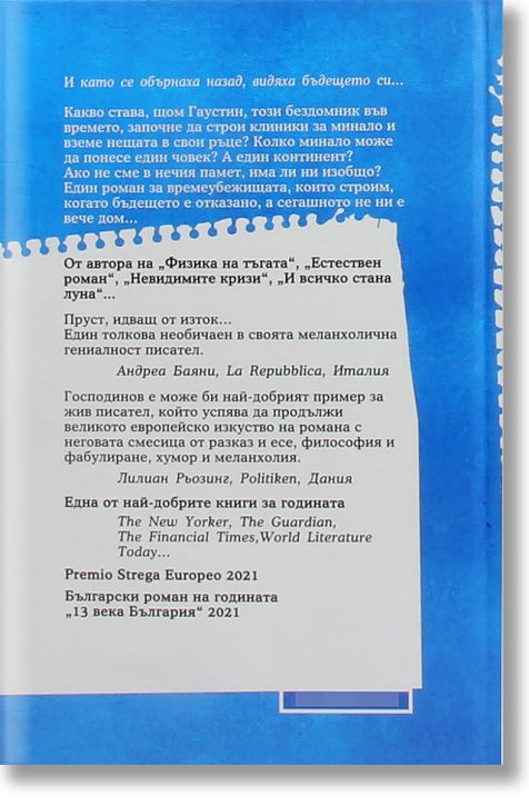 Времеубежище, меки корици