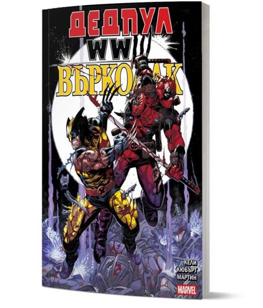 Дедпул и Върколак: WWIII