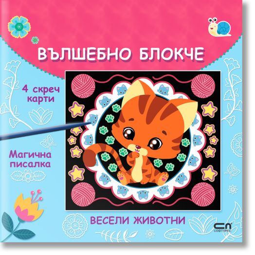 Вълшебно блокче: Весели животни