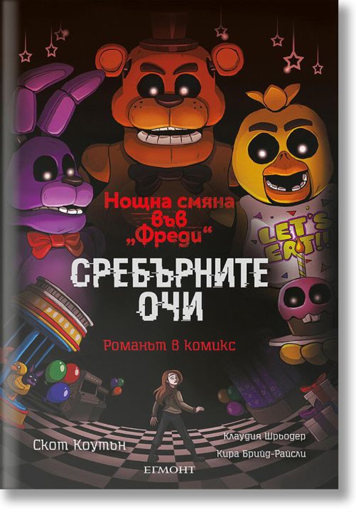 Сребърните очи, романът в комикс