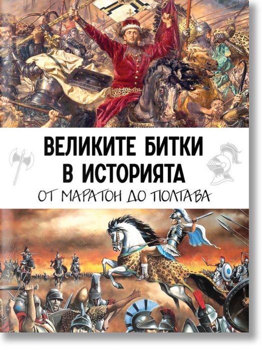 Великите битки в историята. От Маратон до Полтава