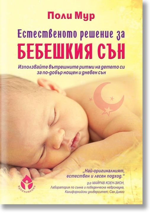 Естествено решение за бебешкия сън