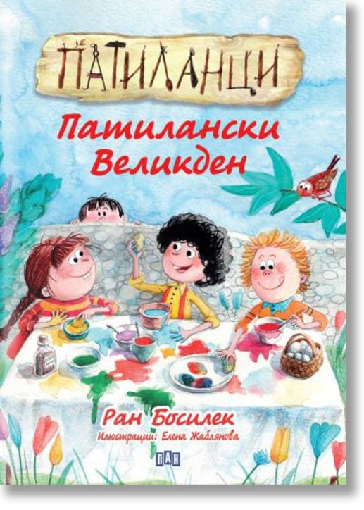 Патиланци. Патилански Великден