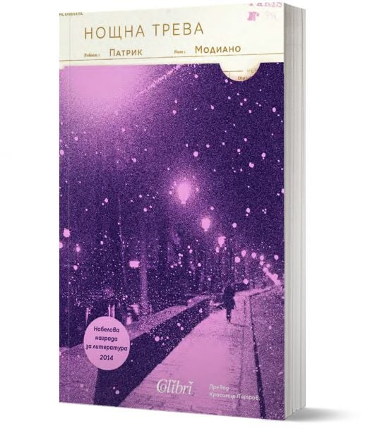 Нощна трева