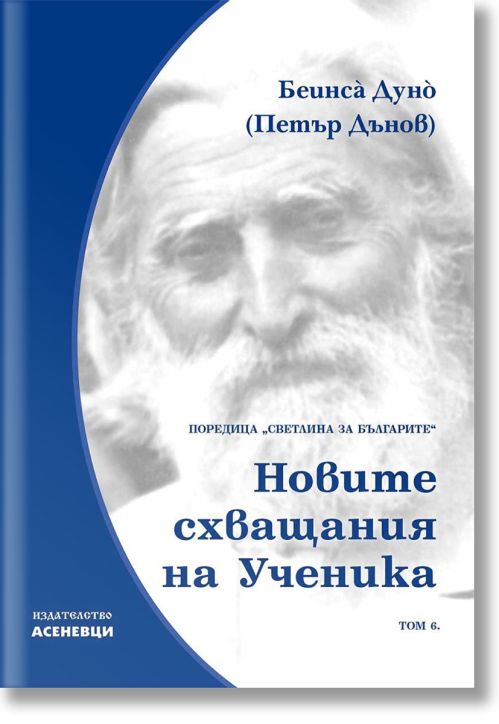 Светлина за българите, том 6: Новите схващания на Ученика