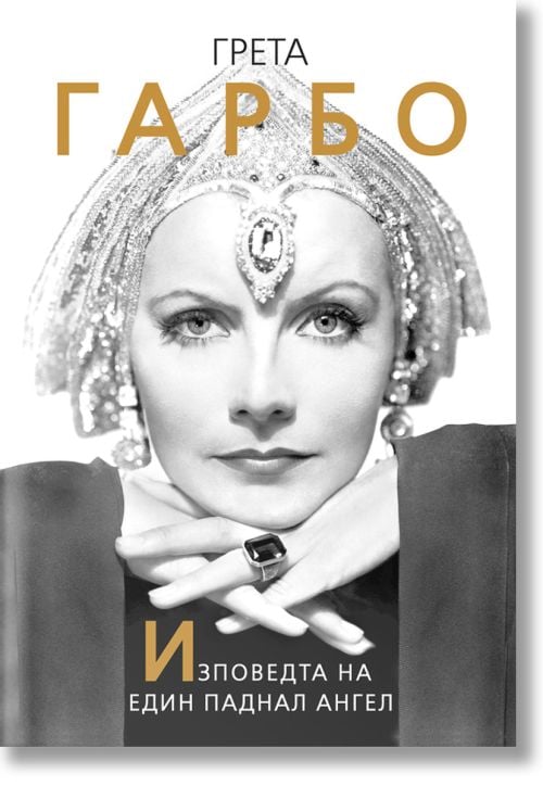 Грета Гарбо: Изповедта на един паднал ангел