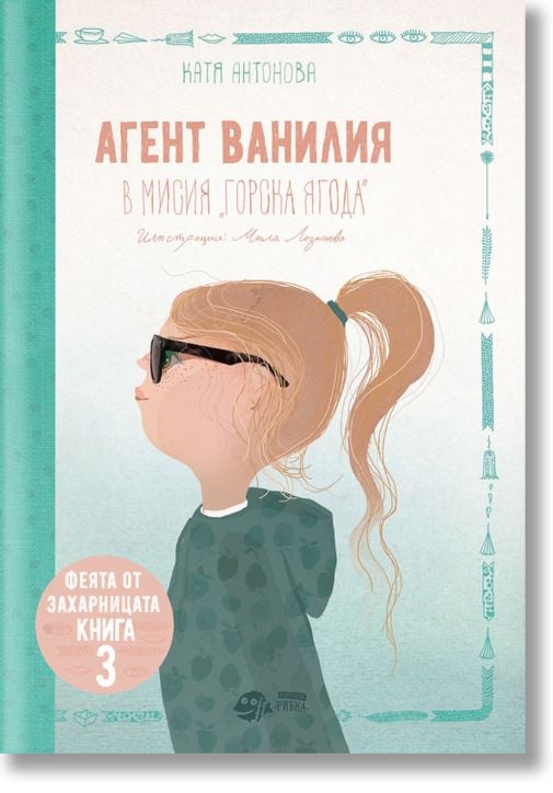 Феята от захарницата, книга 3: Агент Ванилия в мисия Горска ягода