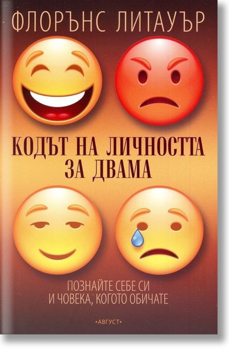 Кодът на личността за двама