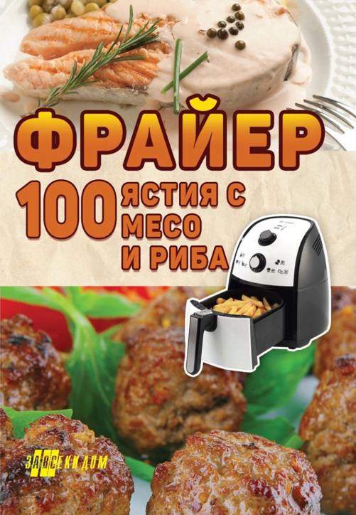 Фрайер 100 ястия с месо и риба