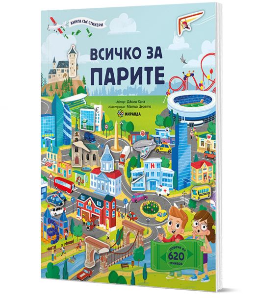 Всичко за парите, книга със стикери