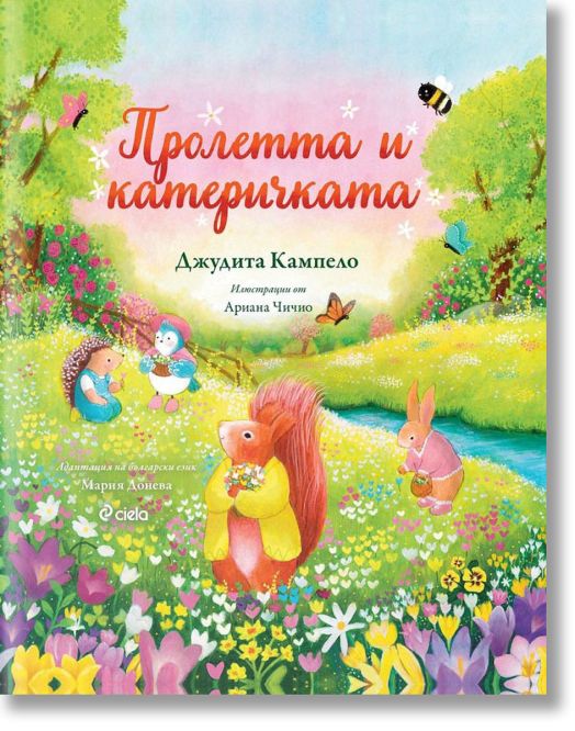 Пролетта и катеричката