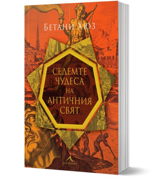 Седемте чудеса на античния свят