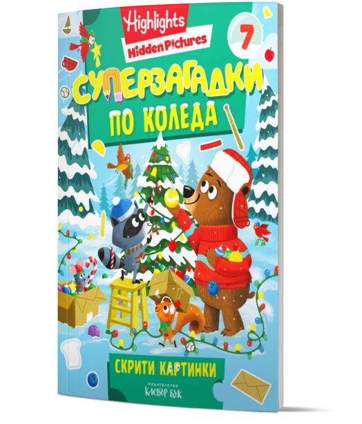 Суперзагадки по Коледа 7: Скрити картинки