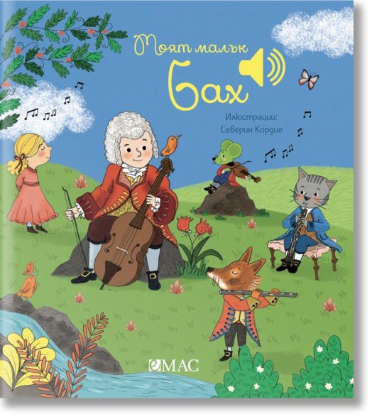 Моят малък Бах