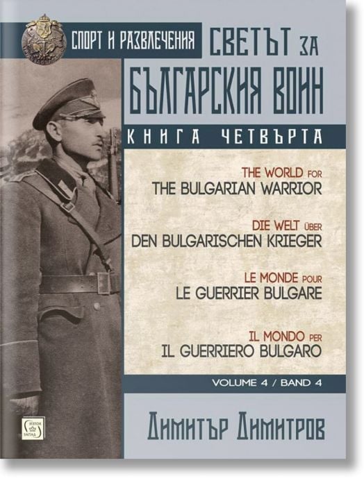 Светът за българския воин, книга 4