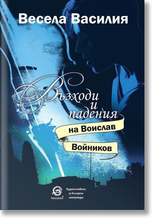 Възходи и падения на Воислав Войников
