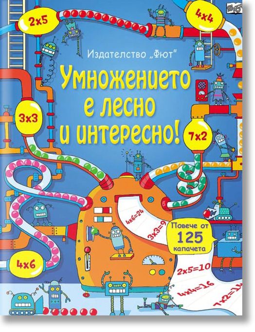 Умножението е лесно и интересно!