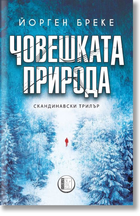 Човешката природа