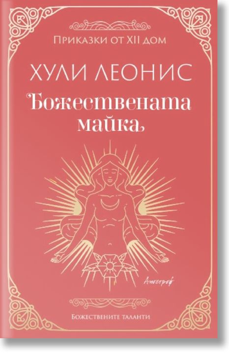 Божествената майка