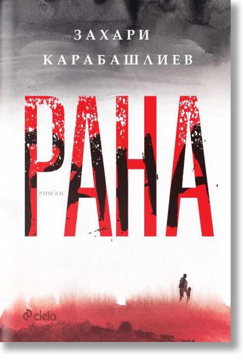 Рана, твърди корици