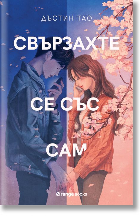 Свързахте се със Сам