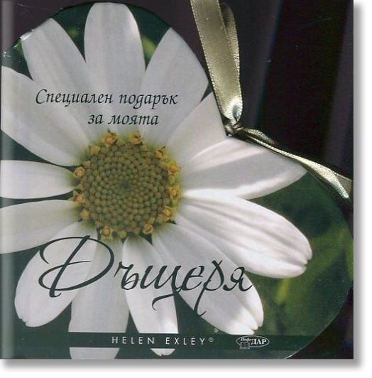 Специален подарък: За моята дъщеря