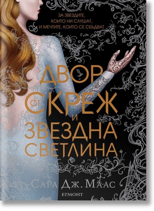 Двор от рози и бодли, книга 3.1: Двор от скреж и звездна светлина