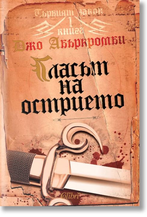 Първият закон, книга 1: Гласът на острието