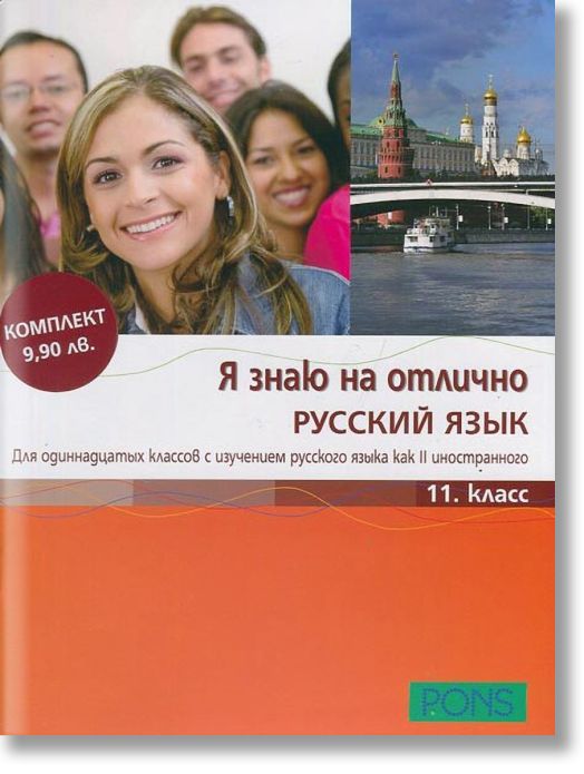 Я Знаю на отлично Русский язьик 11кл. + CD