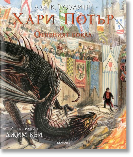 Хари Потър и Огненият бокал - илюстровано издание