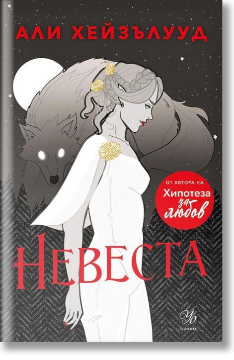 Невеста