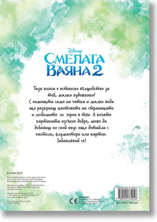 Рисувай с вода: Смелата Ваяна 2