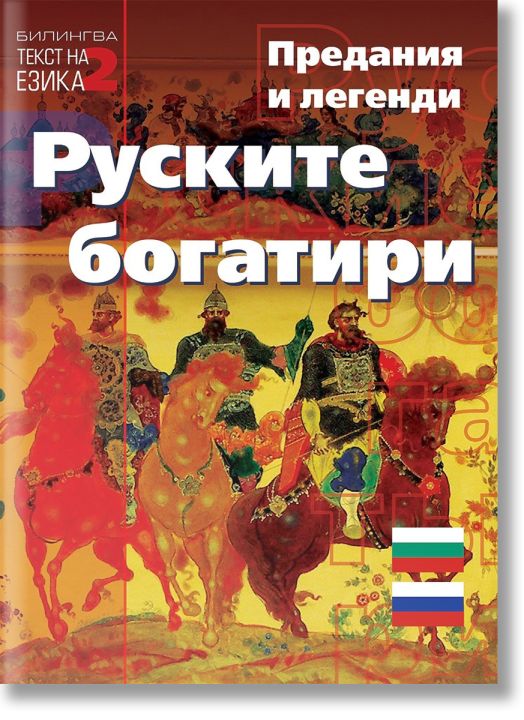 Руските богатири. Предания и легенди на руски и български език
