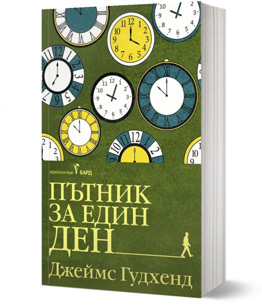 Пътник за един ден