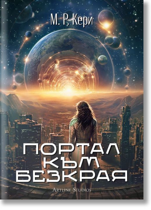 Портал към безкрая