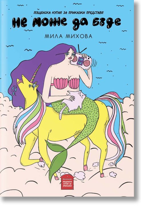 Не може да бъде. Разкази