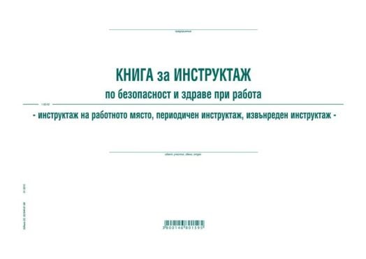 Книга за периодичен инструктаж по безопасност и здраве при работа, вестникарска хартия